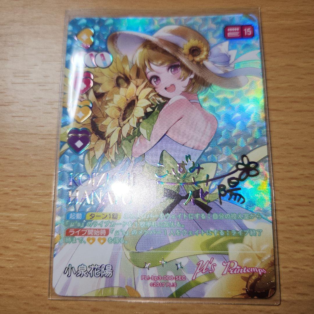 ラブライブ！オフィシャルカードゲーム　小泉花陽　SEC