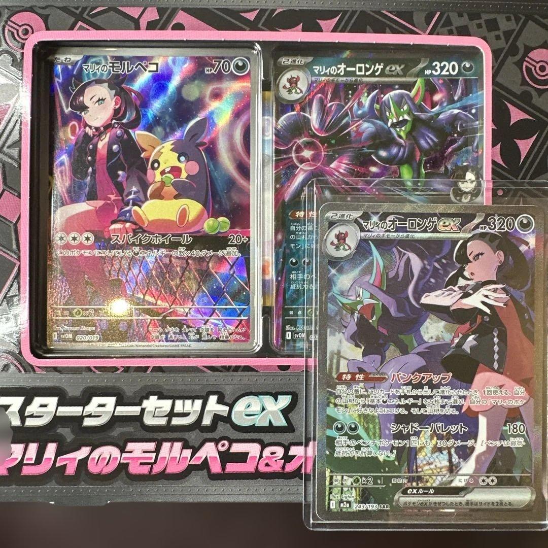 マリィのオーロンゲex SAR マリィのモルペコ 未開封