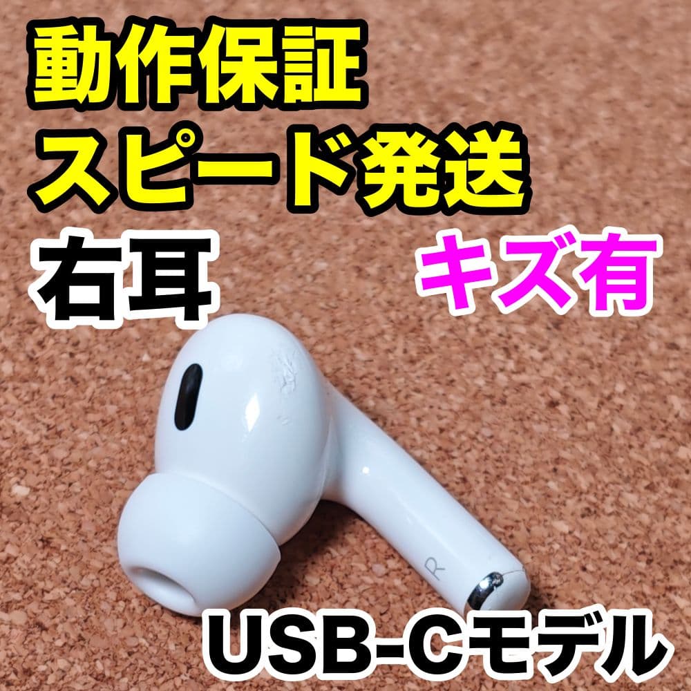 AirPods Pro 第2世代 右耳のみ USB-C Apple正規品 308