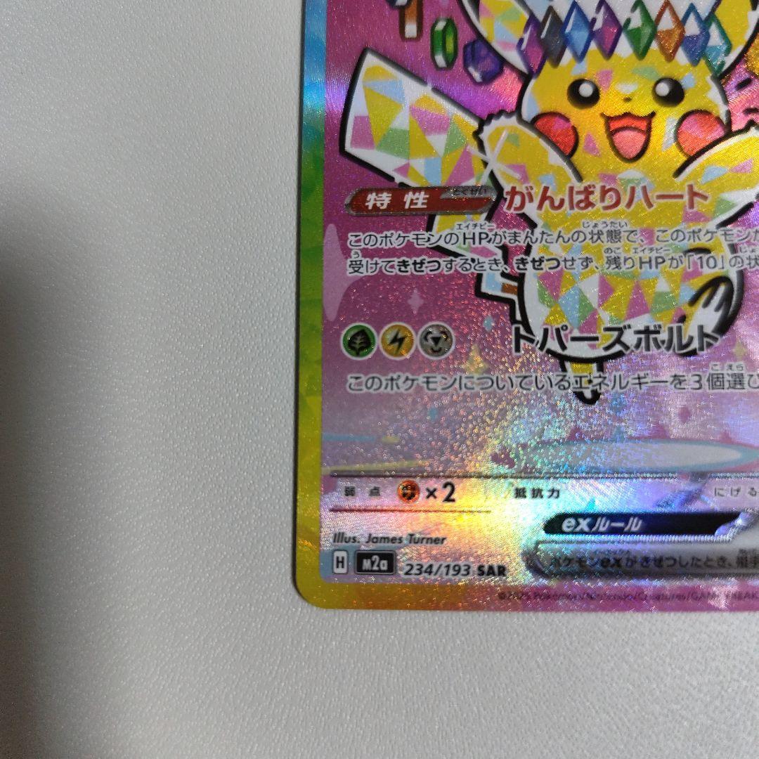 【まとめ買い可能】ピカチュウex SAR