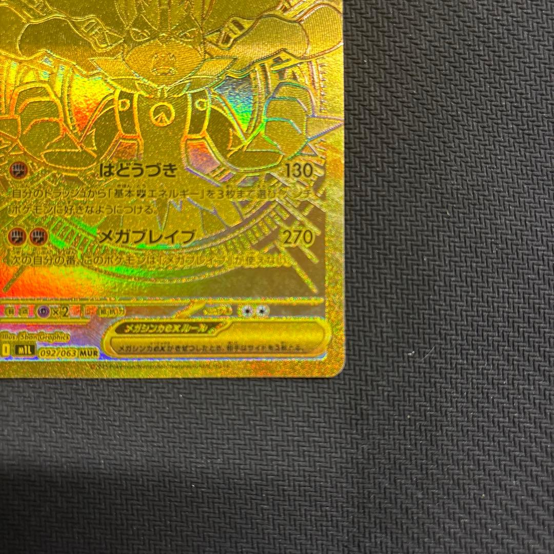 メガルカリオex mur