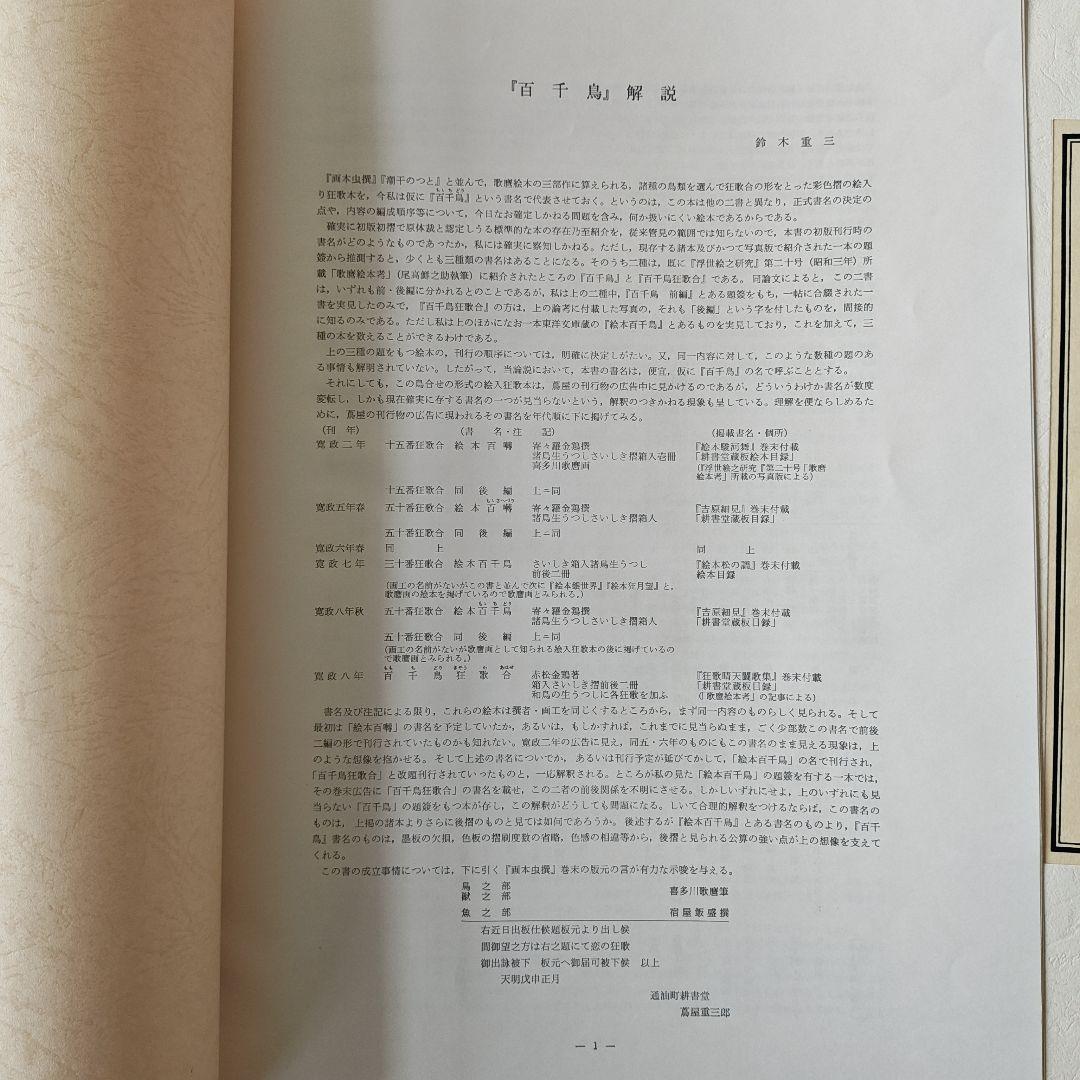 早い者勝ち　15点セット 画集 喜多川歌麿『百千鳥』全揃い手摺木版画紙箱