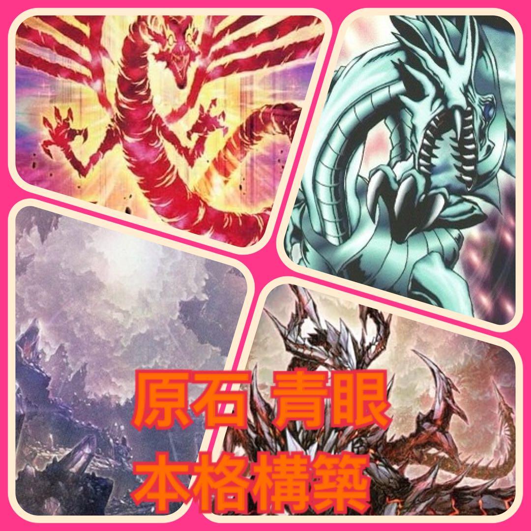 【本格構築】 原石青眼デッキ ブルーアイズ 原石 デッキパーツfujiの遊戯王