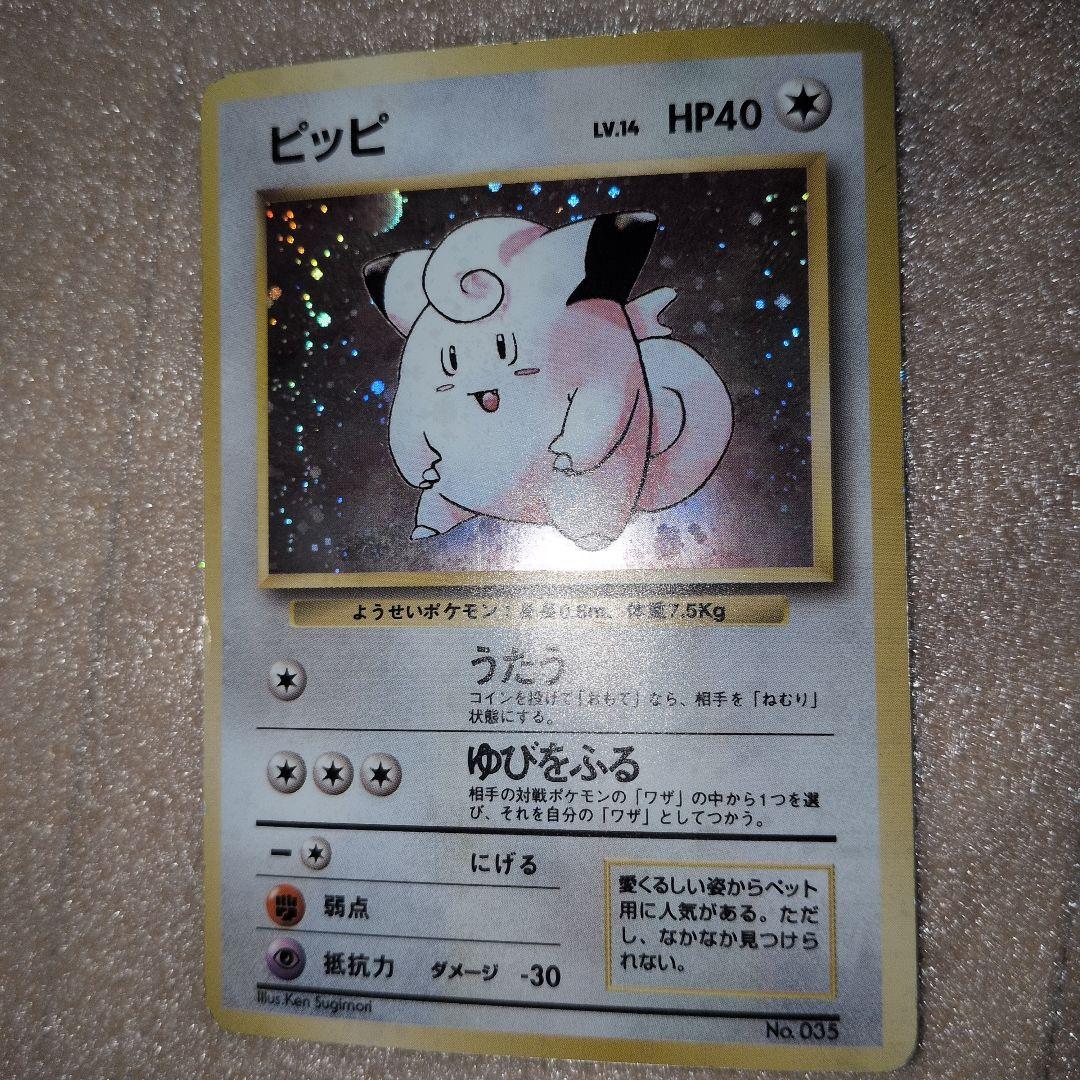ピッピ ★ 第1弾拡張パック　旧裏　初版