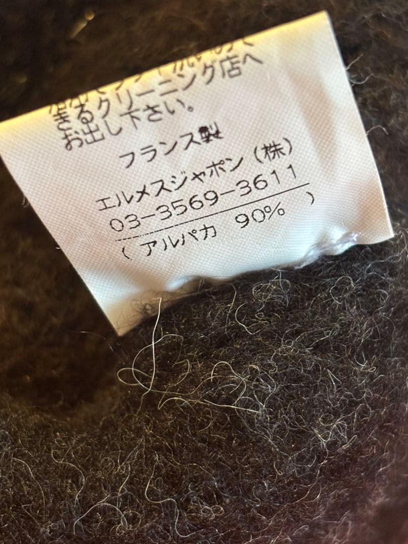 Ａ　HERMES エルメス　マルタンマルジェラ アルパカコート