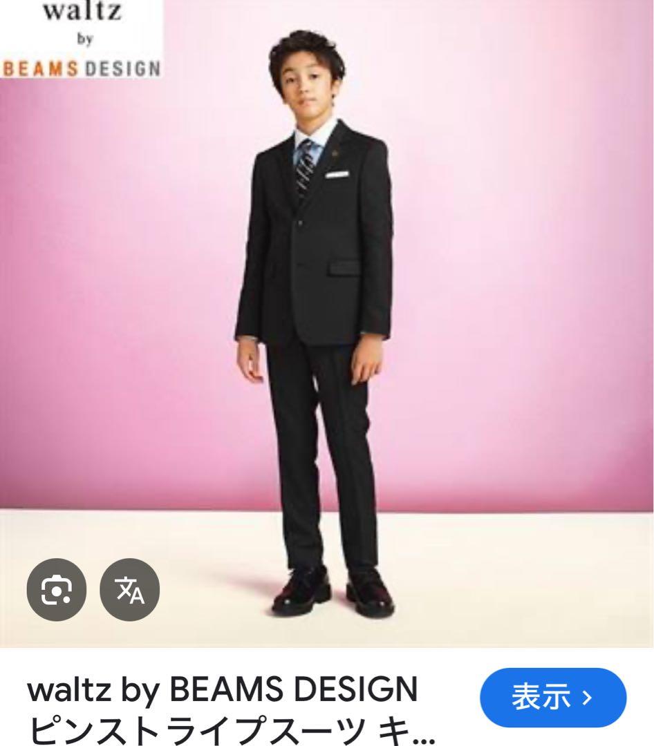 BEAMS ビームス　ブラックスーツ ４点セット　150㎝　美品　卒服　卒業式