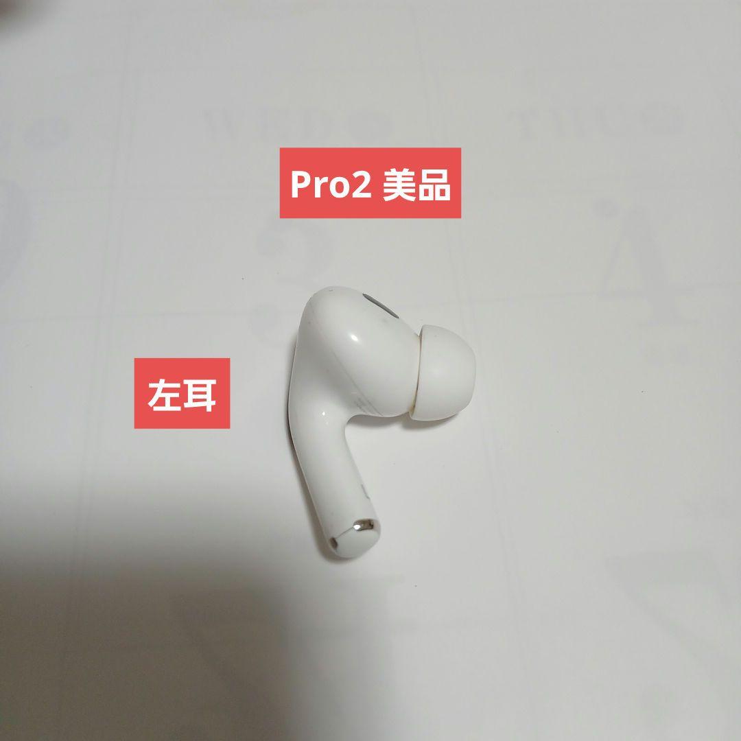 AirPods Pro 第2世代（Lightning）左耳のみ【Apple純正】