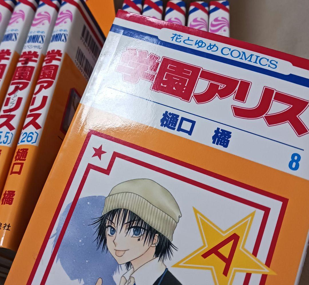 学園アリス 　全巻　　学園アリス完結記念本