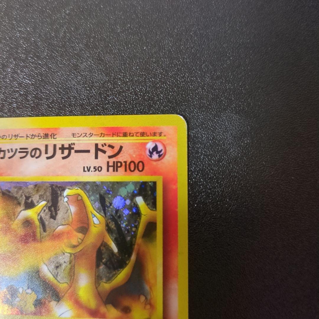 カツラのリザードン 旧裏