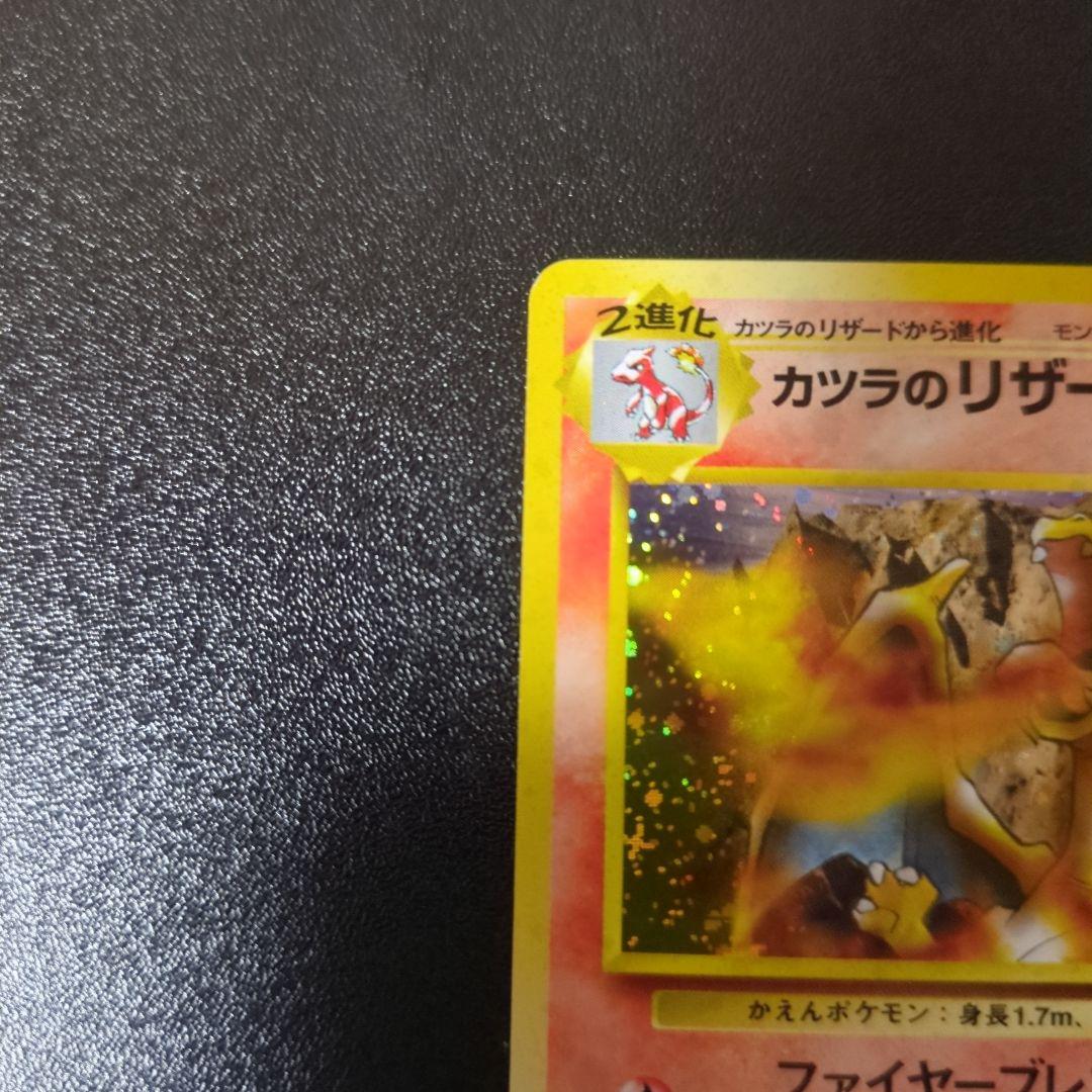 カツラのリザードン 旧裏