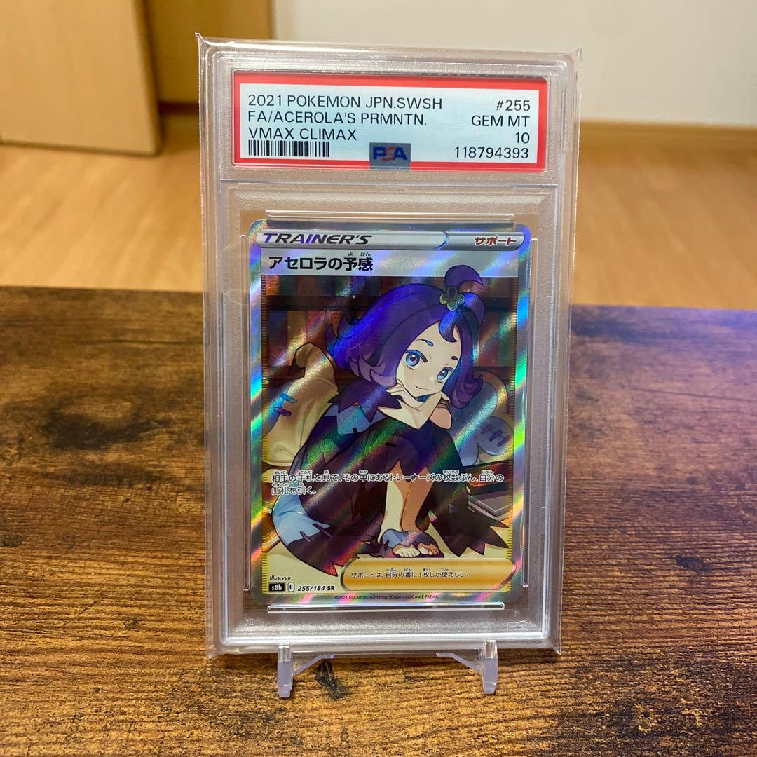 アセロラの予感 SR PSA10 S8b VMAXクライマックス 255/184