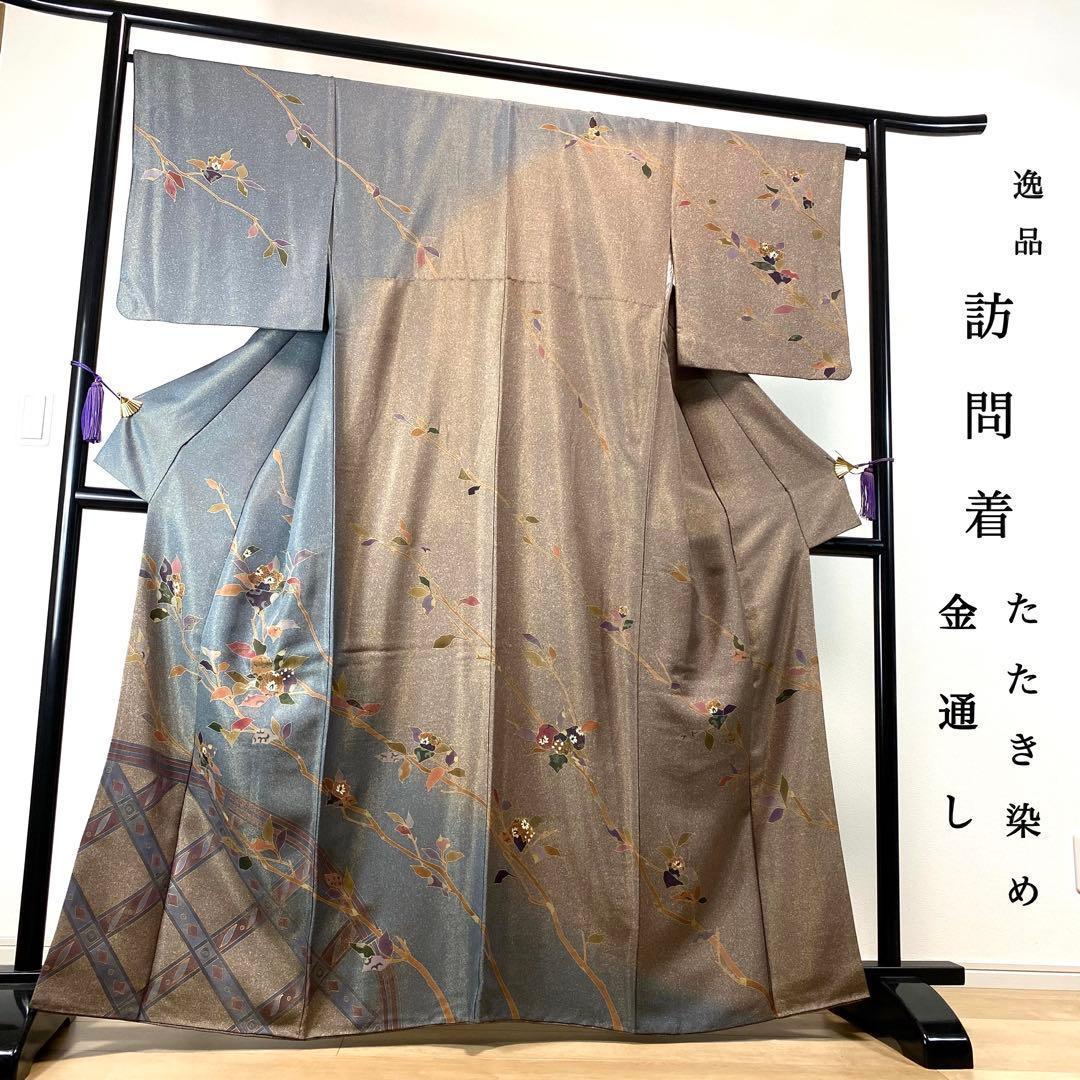 ZY-773 訪問着 叩き染め 金通し 枝と花 垣根 共八掛 逸品 名品