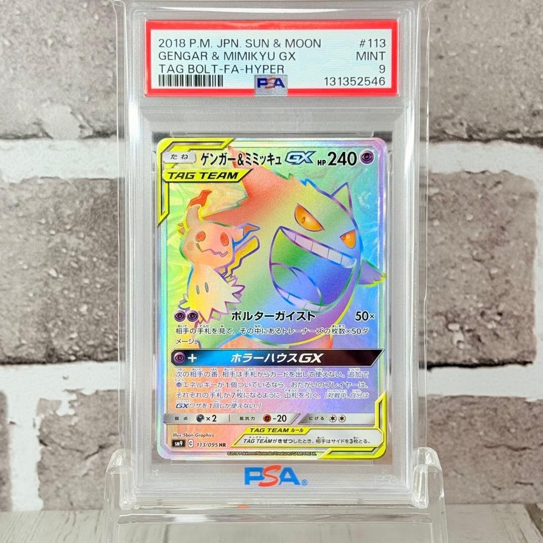 【PSA9】ゲンガー&ミミッキュGX HR