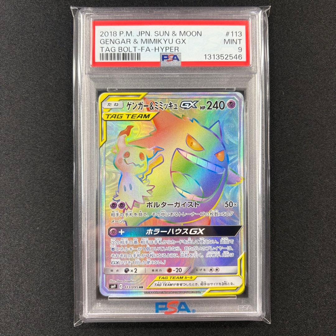 【PSA9】ゲンガー&ミミッキュGX HR