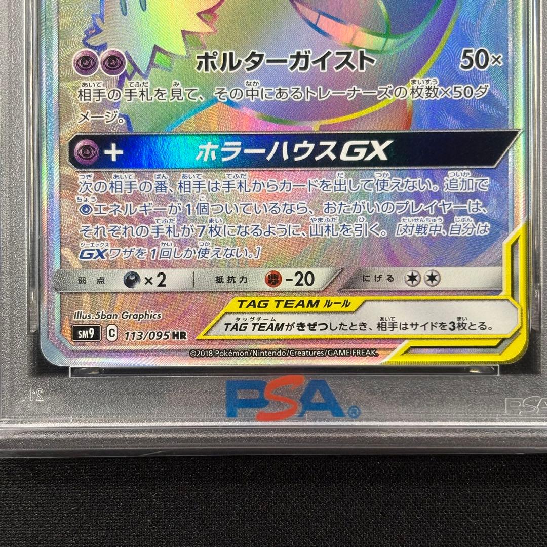【PSA9】ゲンガー&ミミッキュGX HR