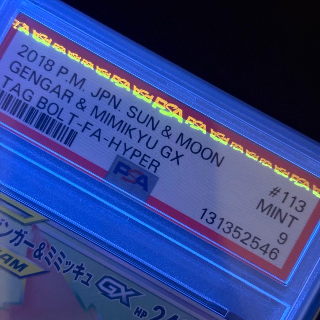 【PSA9】ゲンガー&ミミッキュGX HR