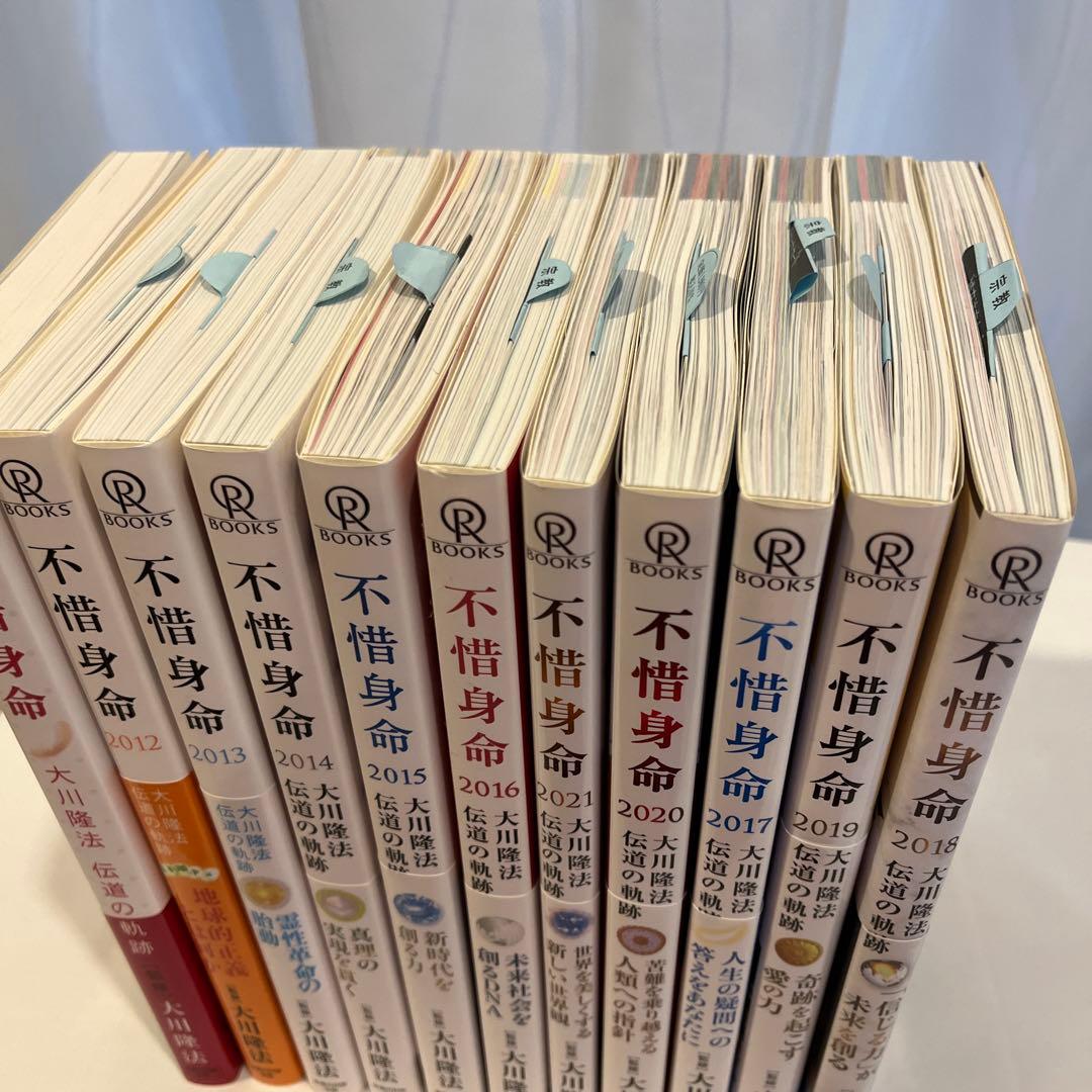 「不惜身命」2009年・2013年〜2021年(11冊)大川隆法伝道の軌跡