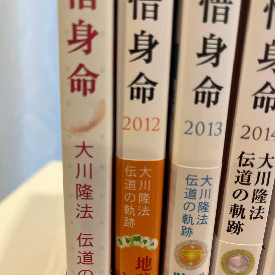 「不惜身命」2009年・2013年〜2021年(11冊)大川隆法伝道の軌跡