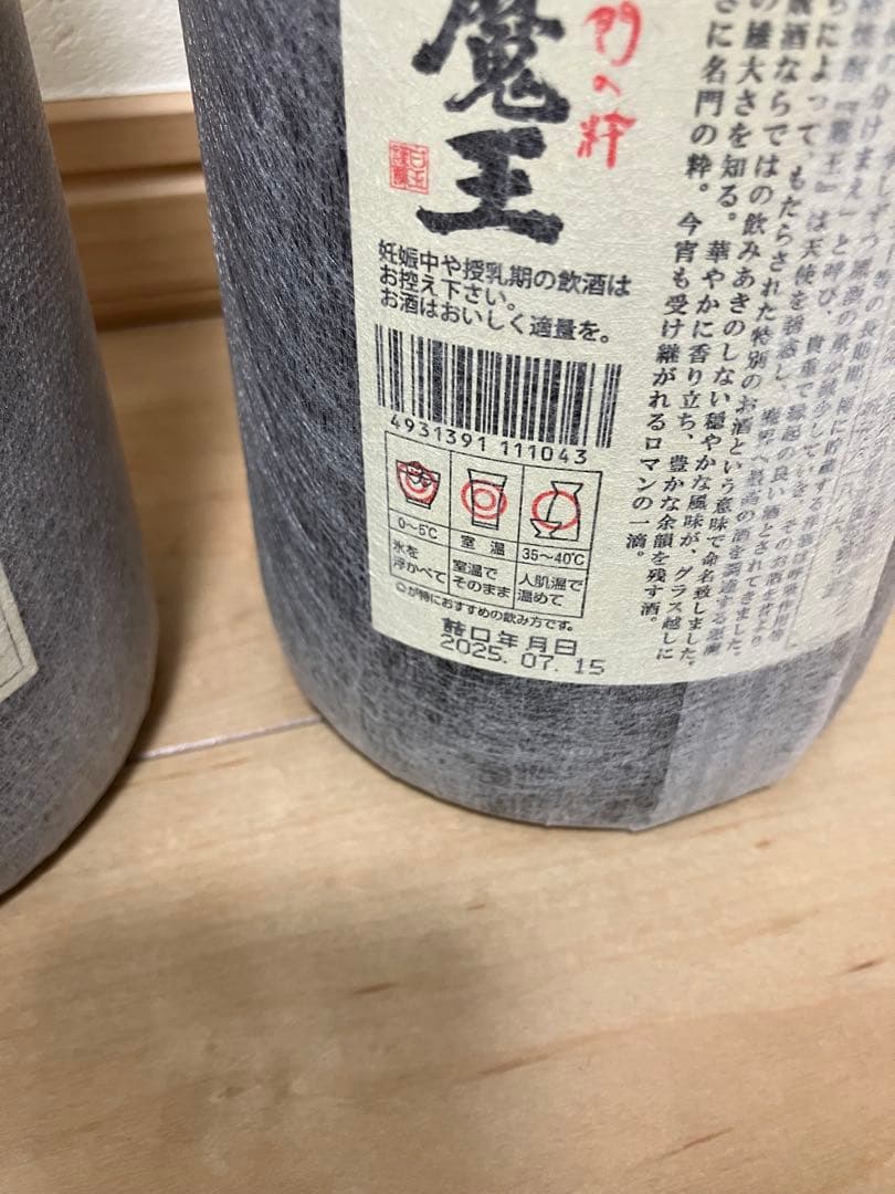 魔王 焼酎　２本セット（2025.7.15 ）1800ml 25%