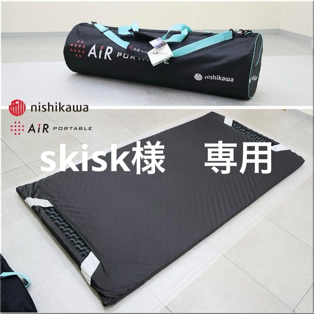 極美品 西川 Air エアーポータブル モバイルマット 持ち運び マット 寝具