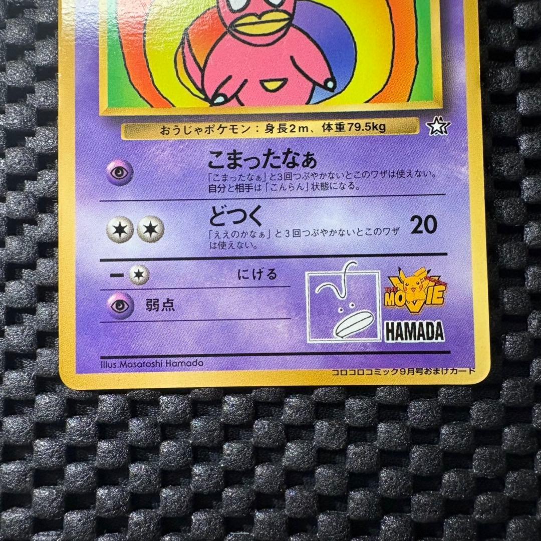 ポケモンカード　旧裏　月刊コロコロコミック　付録　ハマちゃんのヤドキング　プロモ