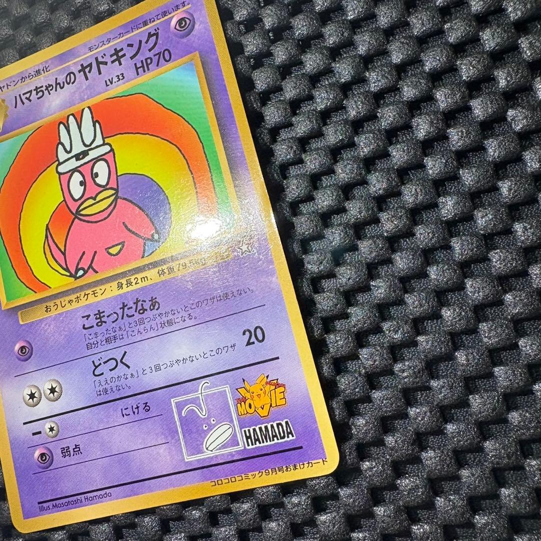 ポケモンカード　旧裏　月刊コロコロコミック　付録　ハマちゃんのヤドキング　プロモ