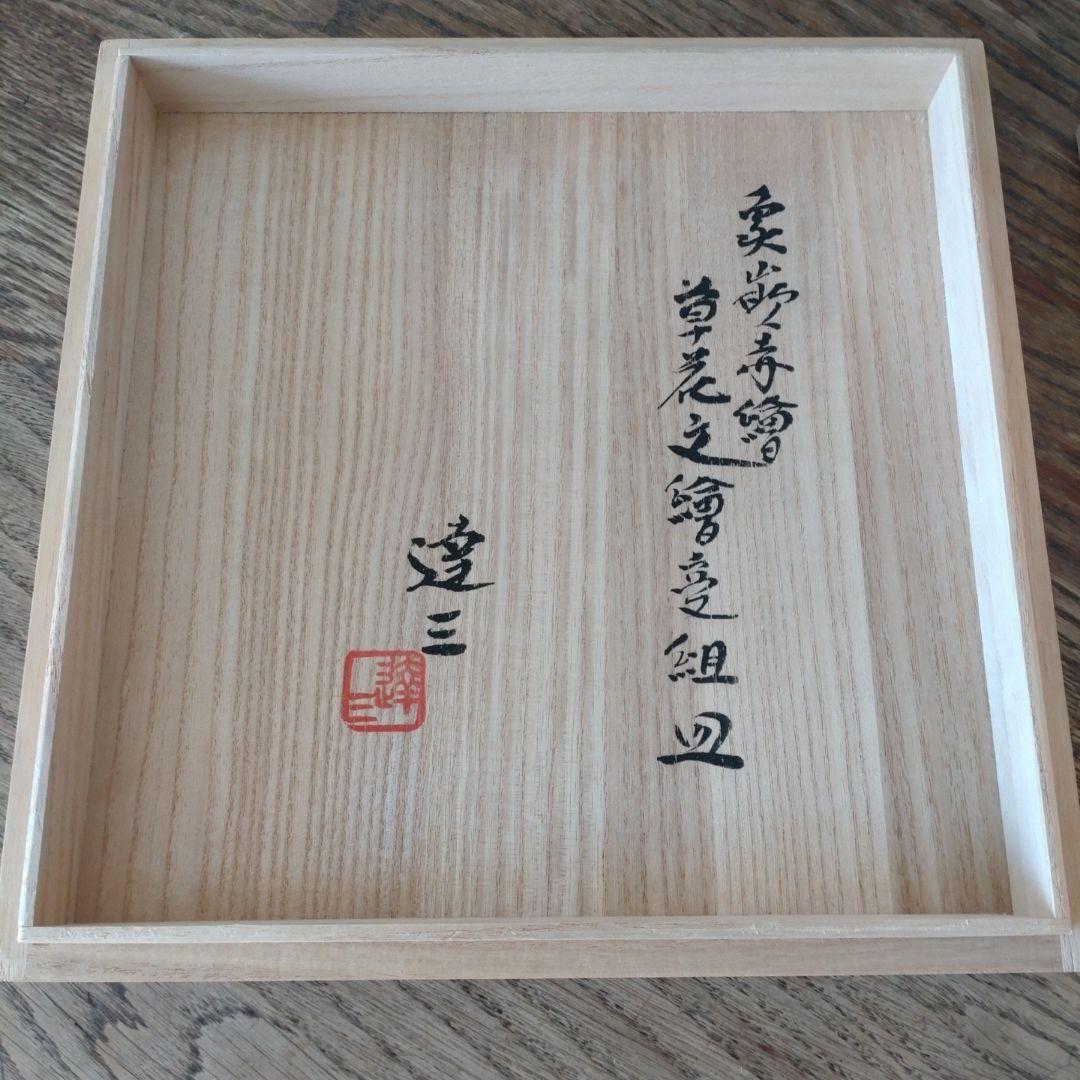 人間国宝　島岡達三　『象嵌赤繪草花文繪変組皿』　６枚組　共箱