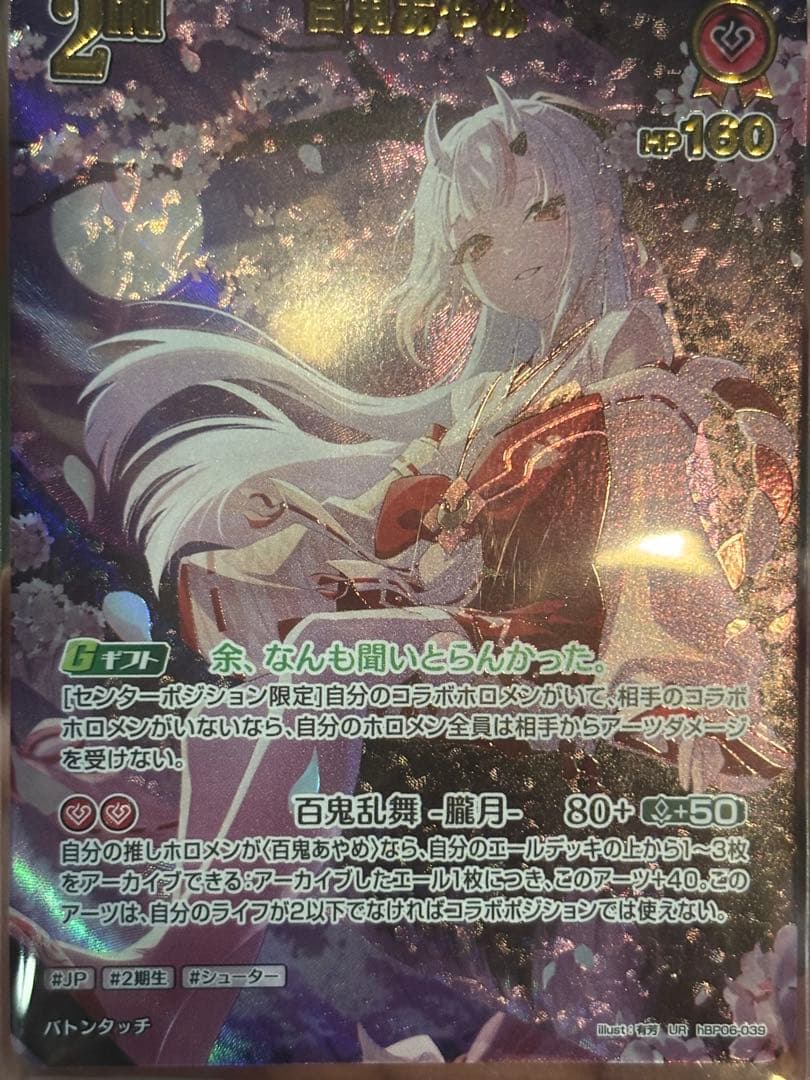 み*み様 ホロカ UR　百鬼あやめアヤカシヴァーミリオン