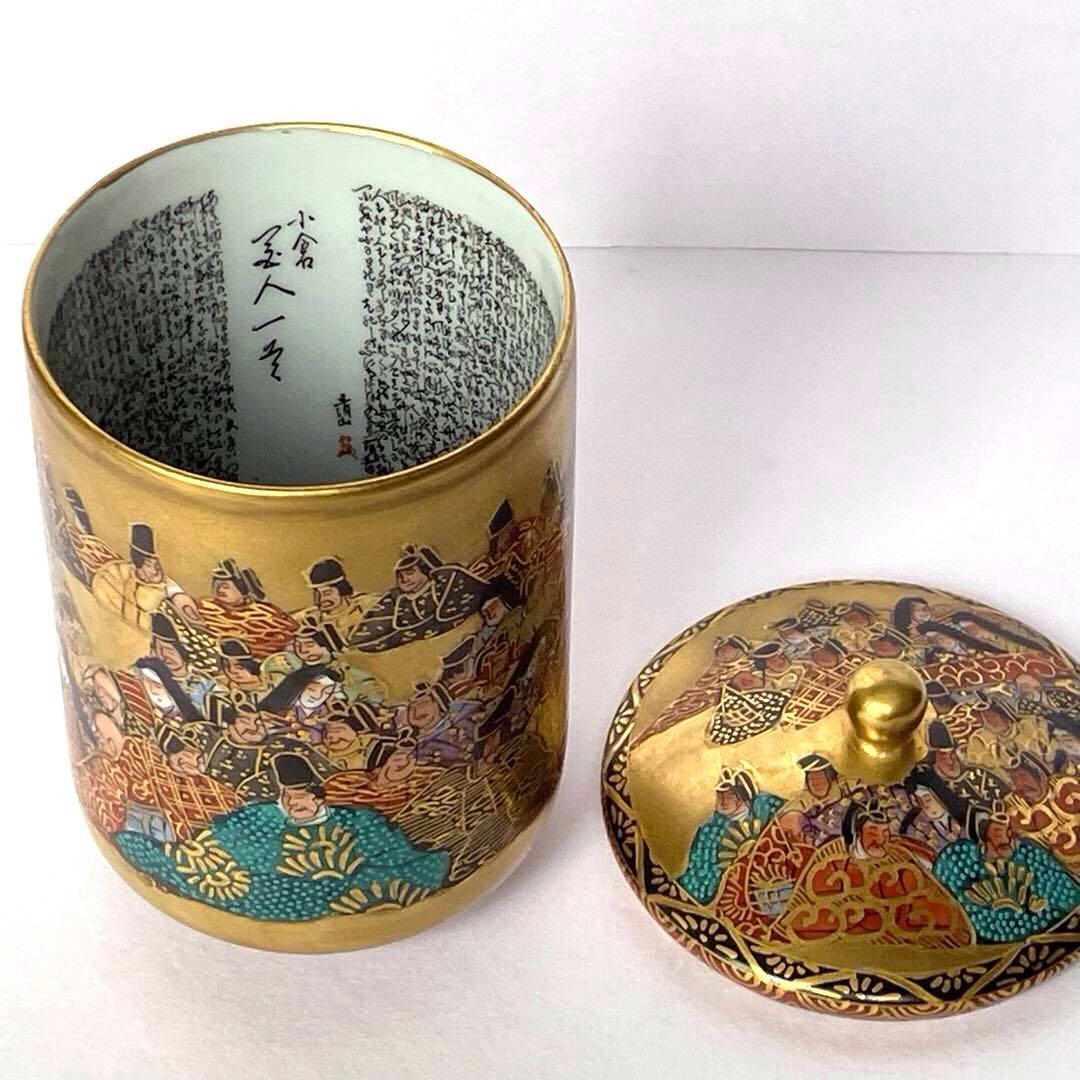 九谷焼 九谷 金彩 蓋付 湯呑み 住田岳陽　細字 小倉 百人一首 小田清山　茶器