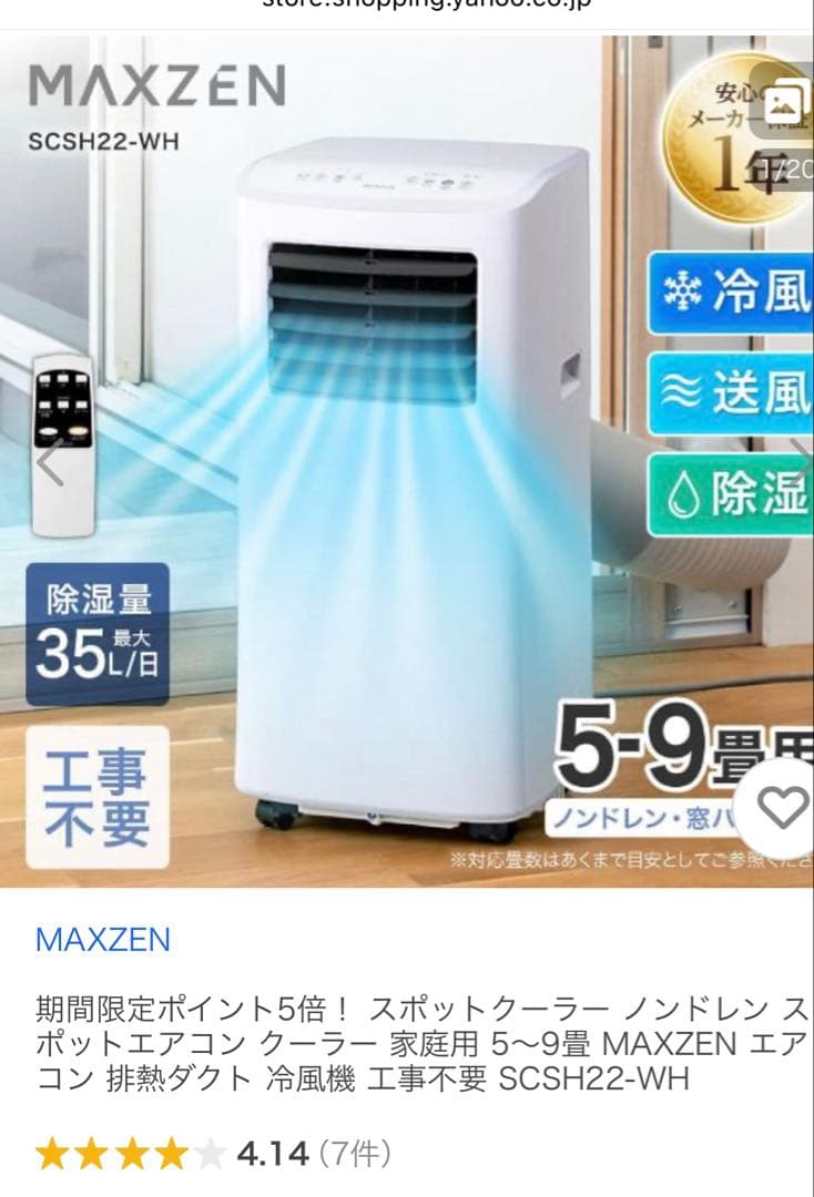 スポットクーラー SCSH22-WH マクスゼン　エアコン　ポータブル