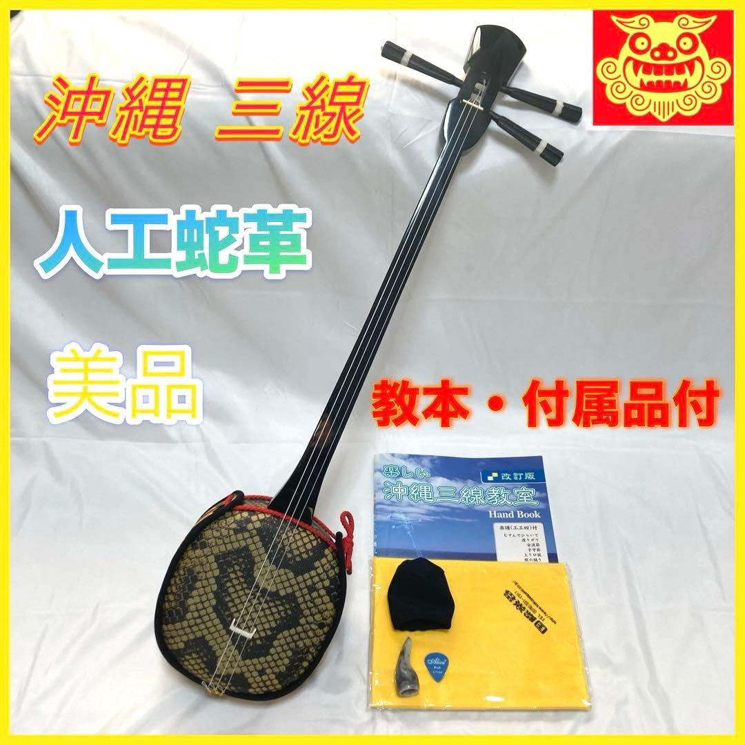 【美品】三線 沖縄 教本 付属品 初心者 人工皮 蛇革 蛇皮 和楽器