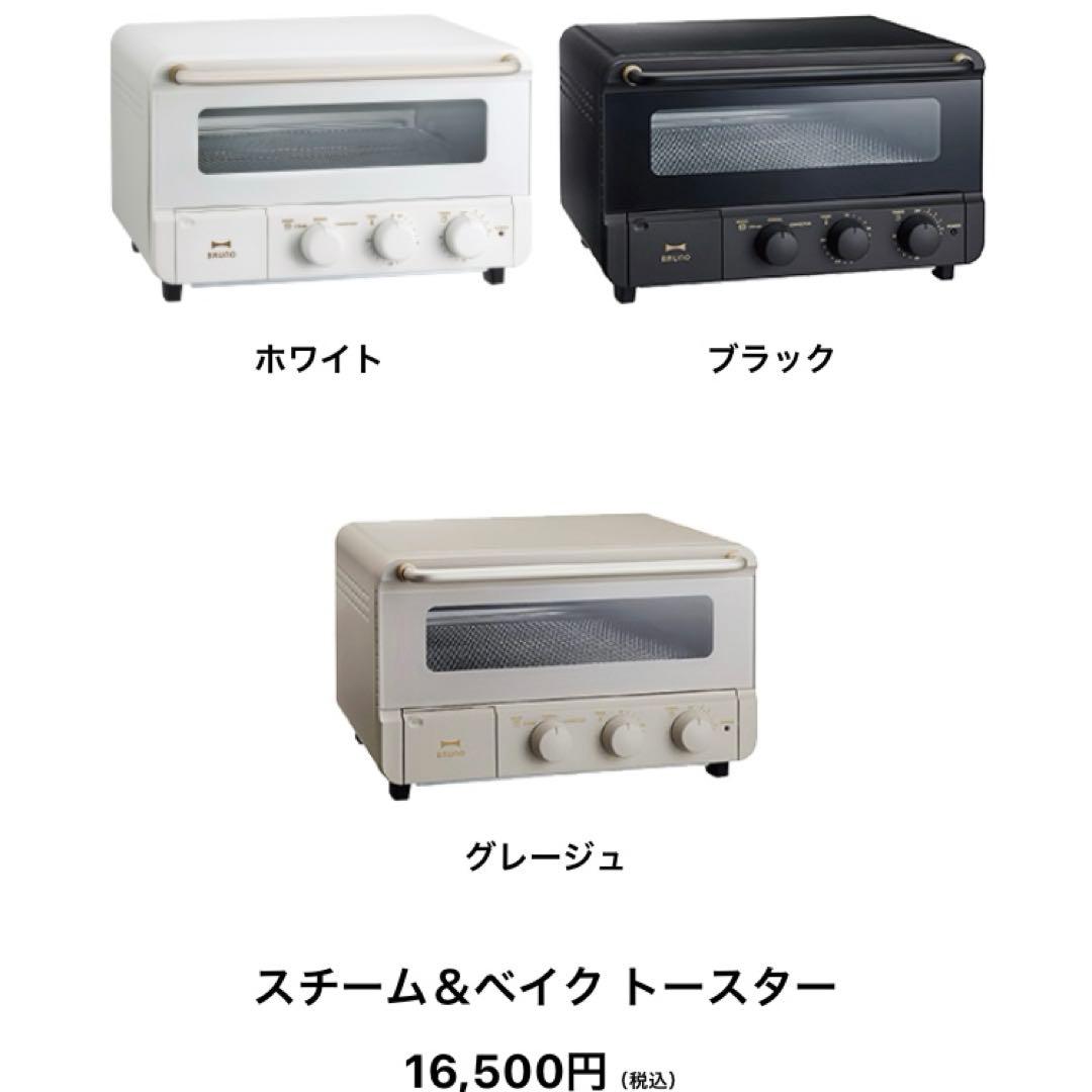 新品　BRUNO スチーム＆ベイクトースター Greige