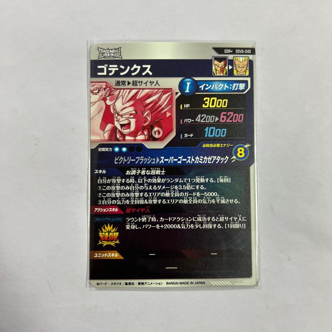 ドラゴンボールスーパーダイバーズ SDV6-040 ゴテンクスパラレル