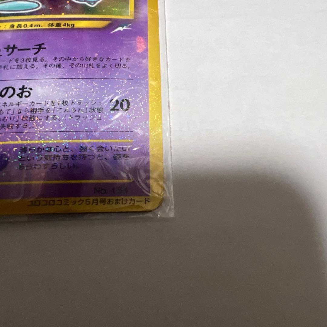 ひかるミュウ ポケモンカード 旧裏 コロコロコミック