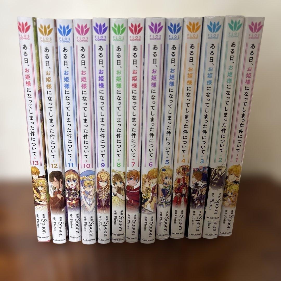 ある日、お姫様になってしまった件について1〜13巻　全巻