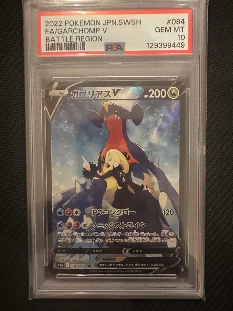 ガブリアスV CSR S9a バトルリージョン 084/067