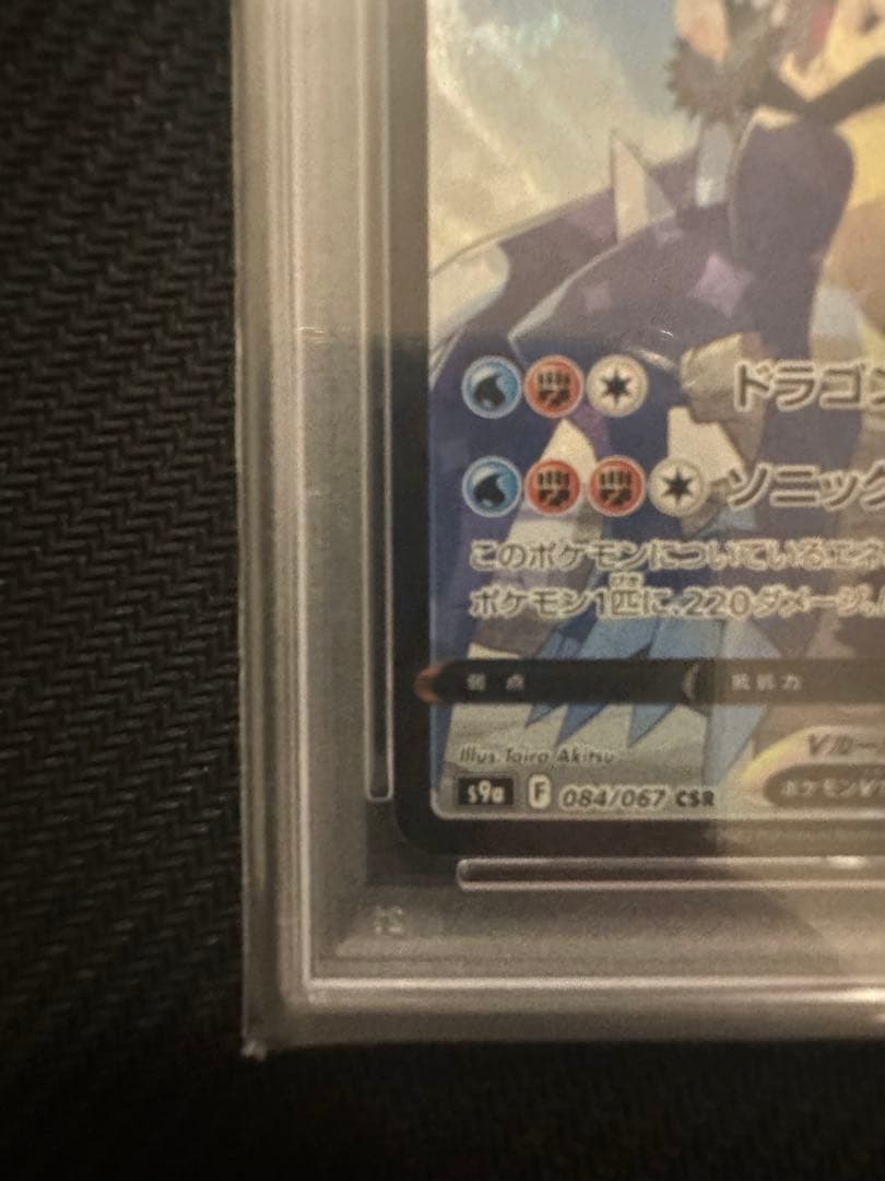 ガブリアスV CSR S9a バトルリージョン 084/067