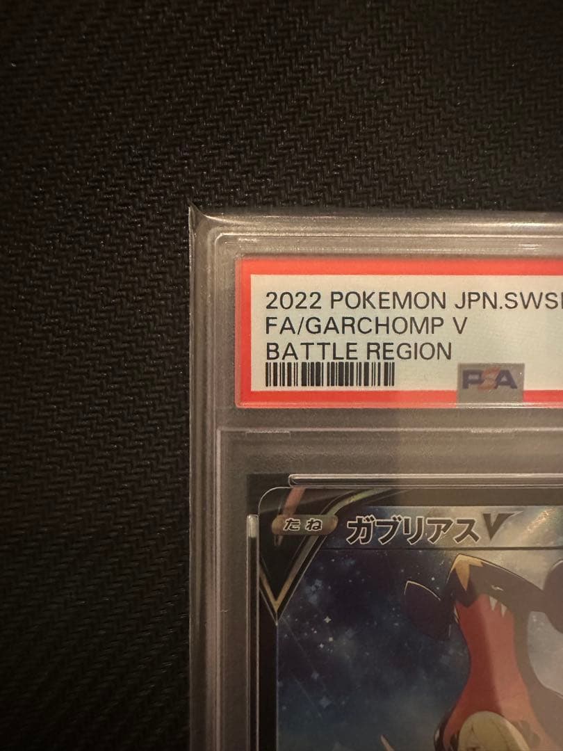 ガブリアスV CSR S9a バトルリージョン 084/067