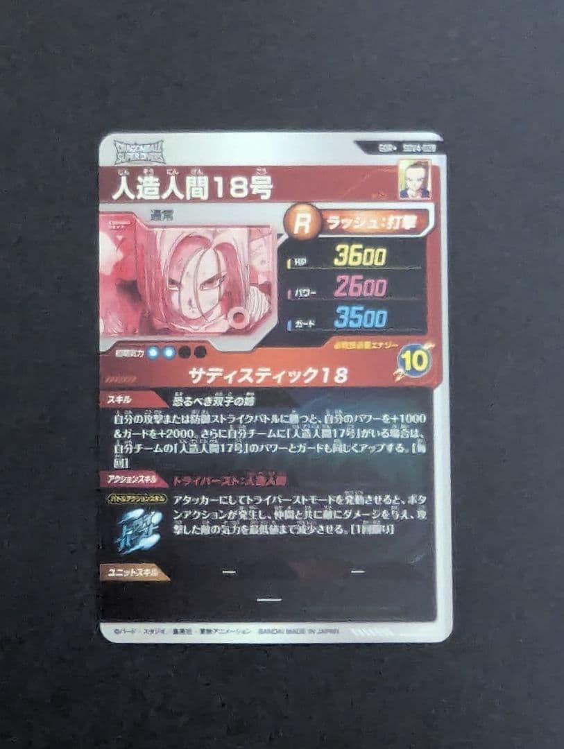 ドラゴンボールスーパーダイバーズ　sdv4-028 人造人間18号