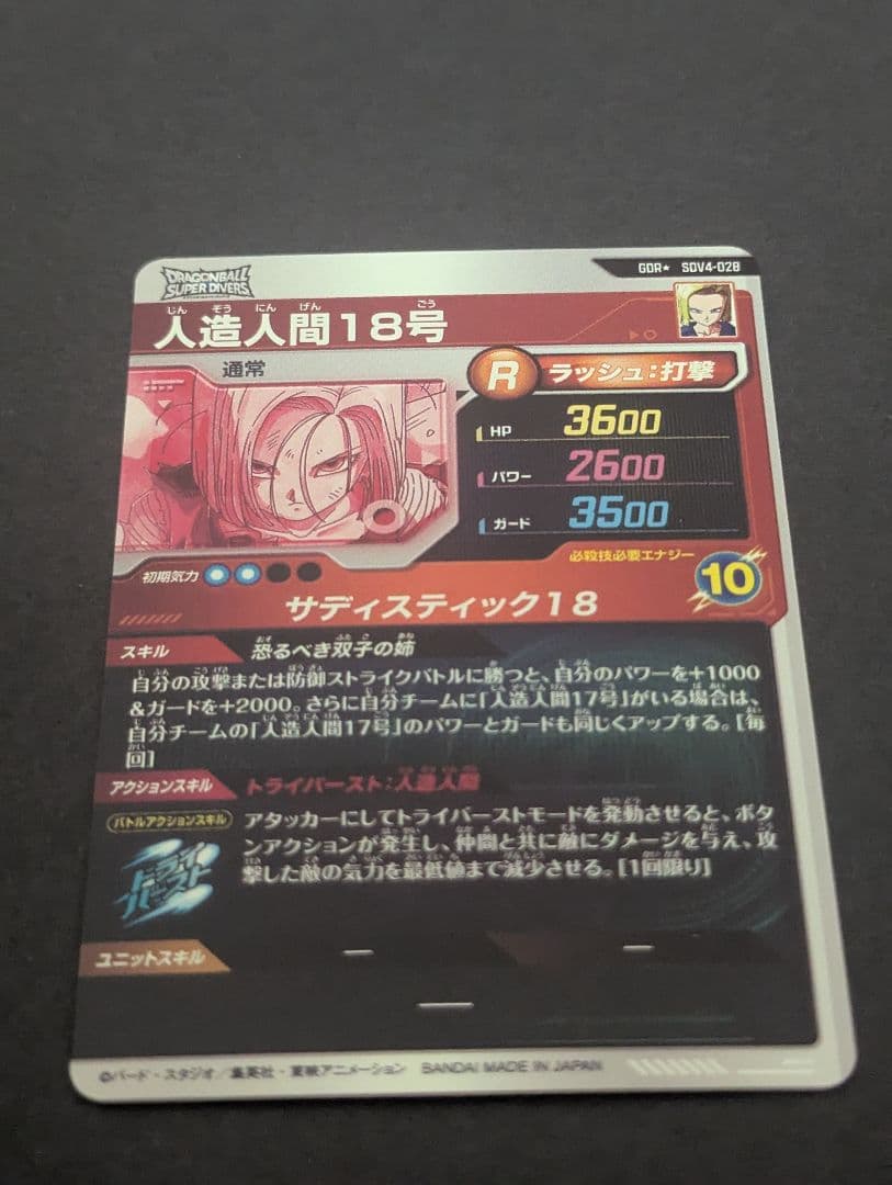 ドラゴンボールスーパーダイバーズ　sdv4-028 人造人間18号