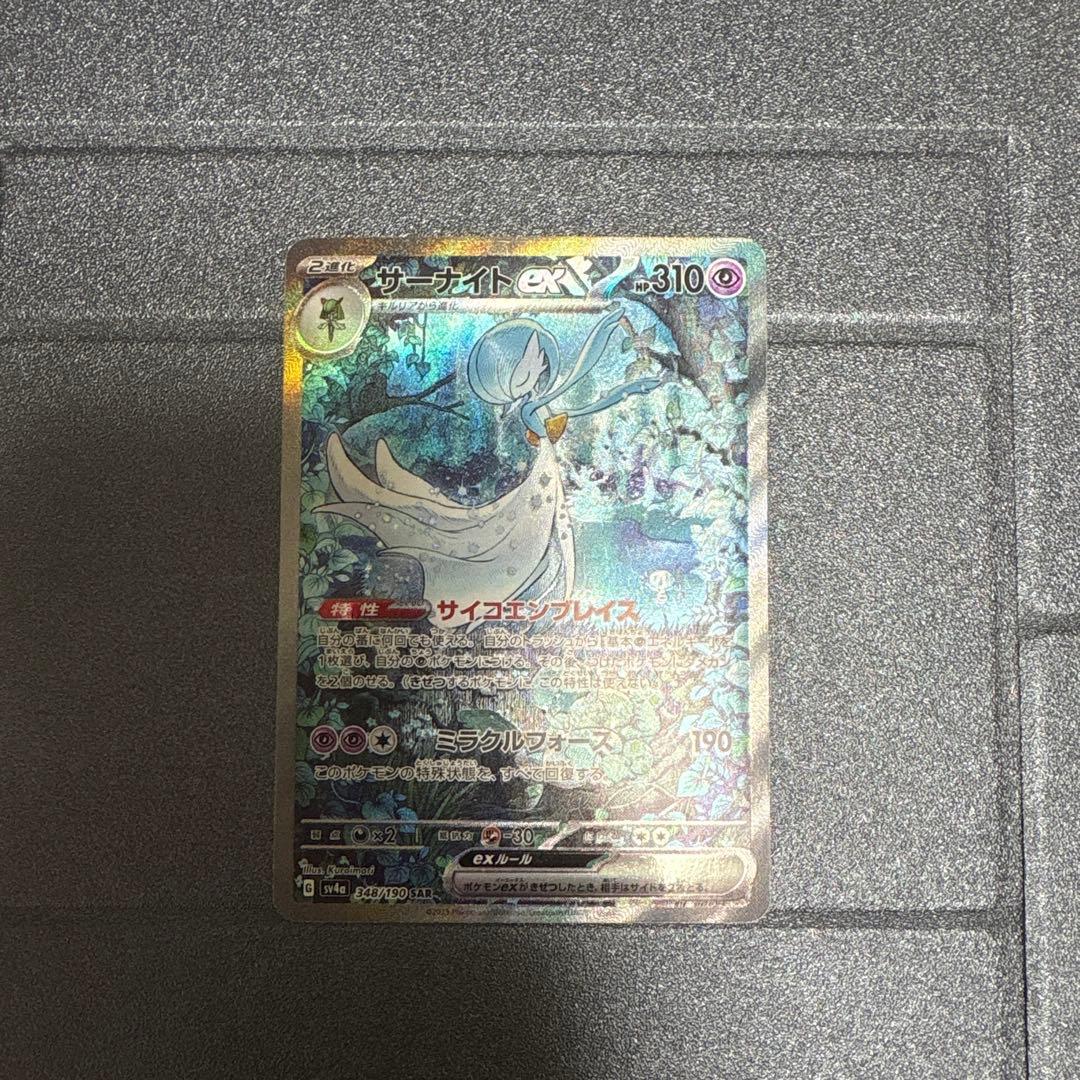 サーナイトex sar