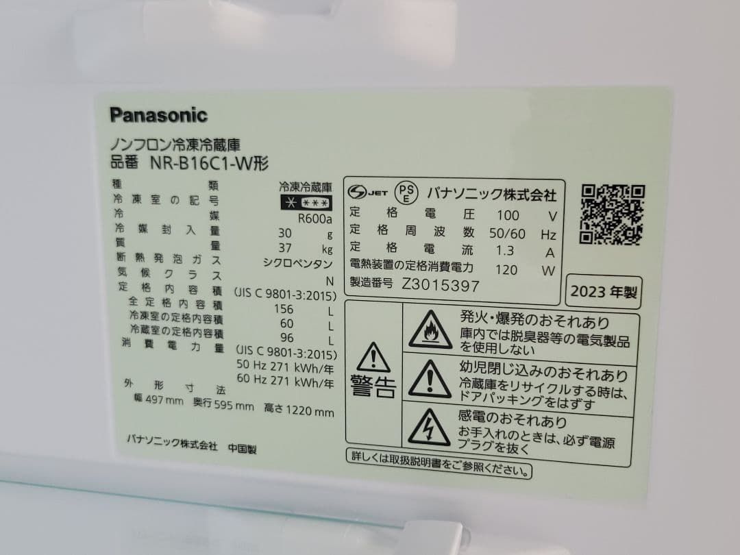 Panasonic 冷凍冷蔵庫 NR-B16C1-W形 156L 2023年製