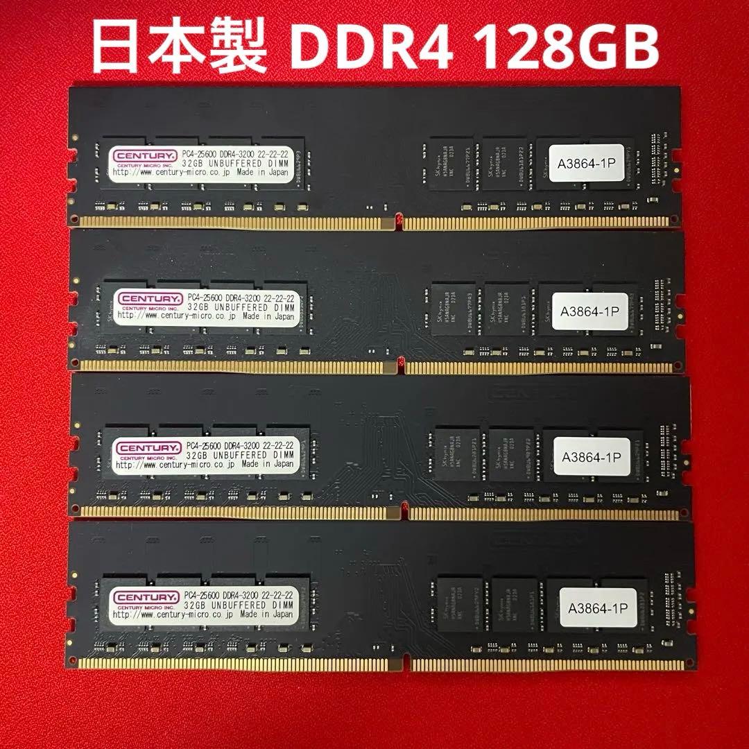 日本製 century DDR4 128GB (32GB×4) メモリ