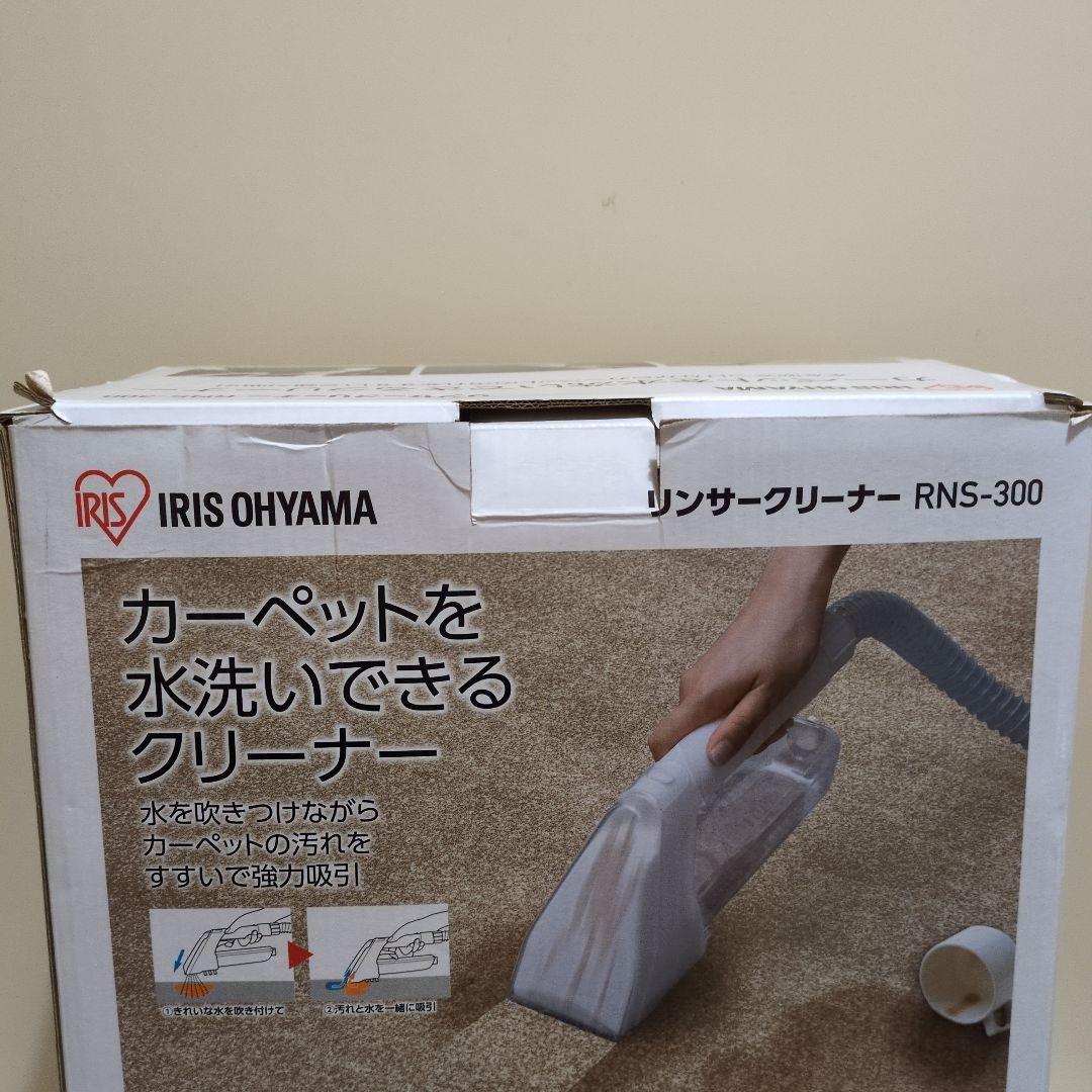 リンサークリーナー RNS-300 アイリスオーヤマ