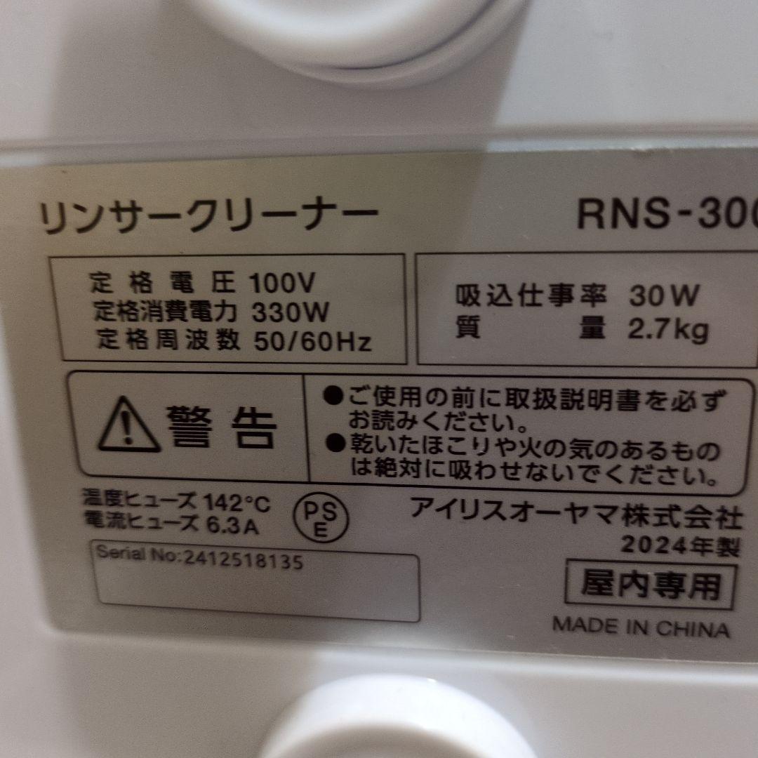 リンサークリーナー RNS-300 アイリスオーヤマ