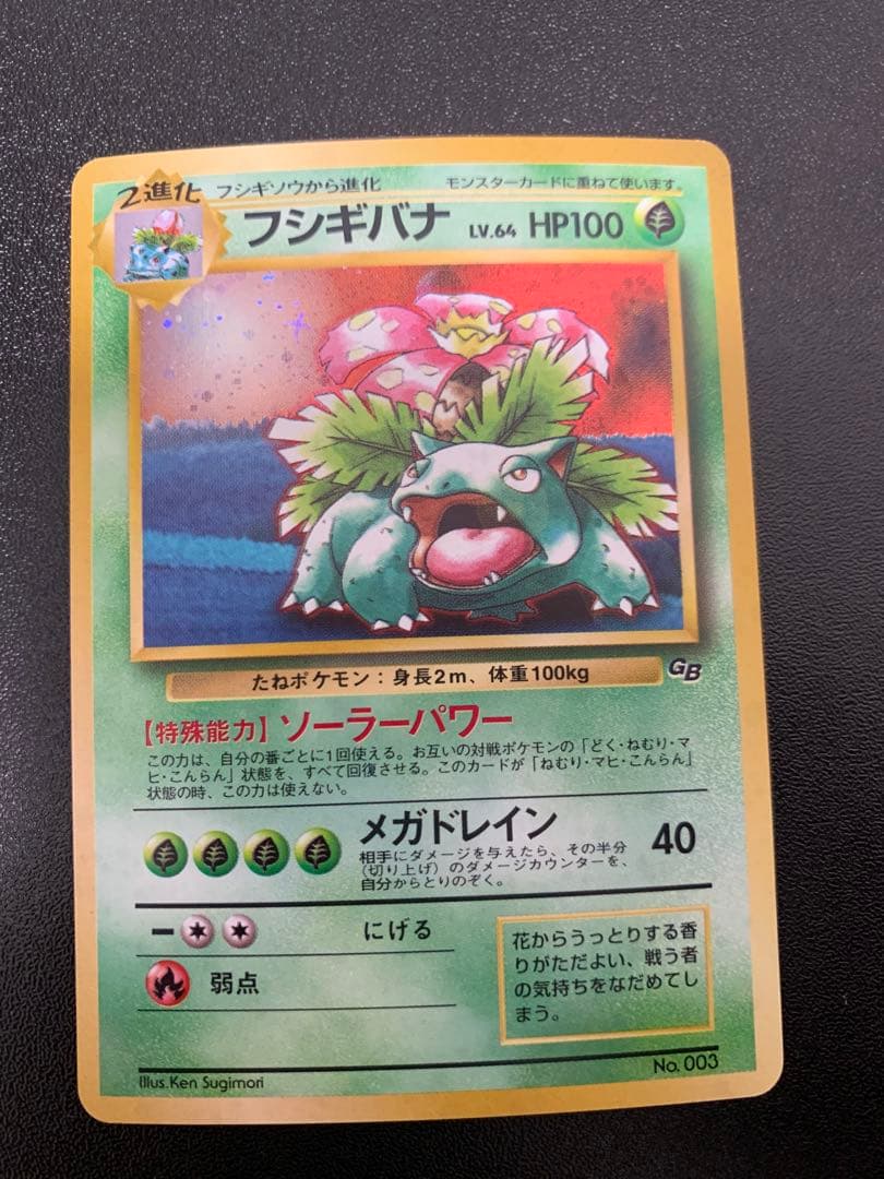 ポケモンカードゲーム フシギバナ Lv.67 No.003 旧裏