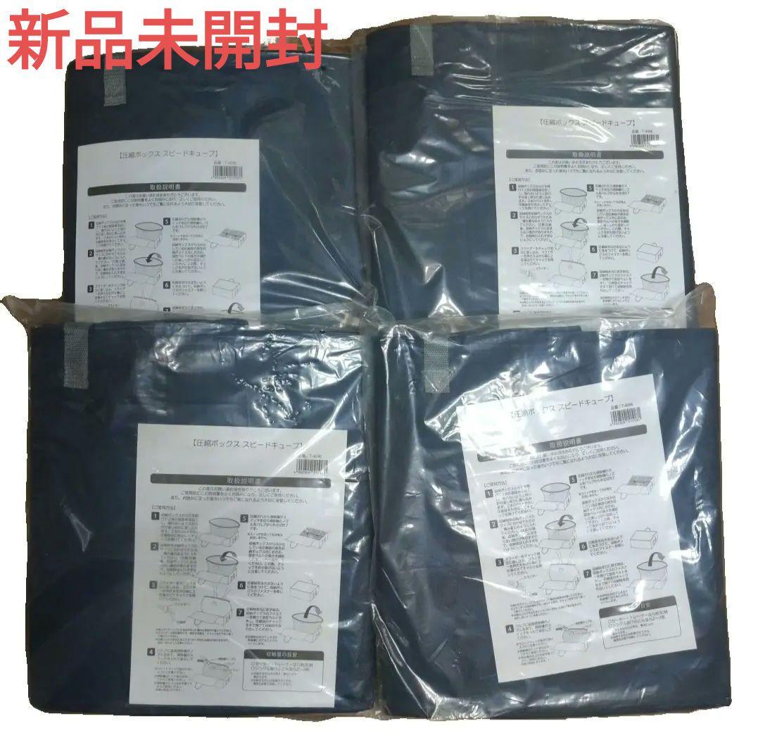 新品未開封　圧縮ボックス スピードキューブ 4個セット