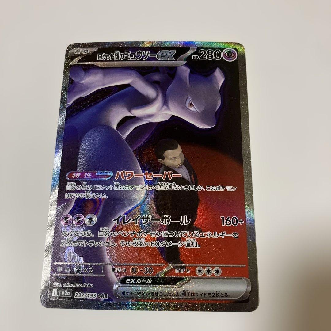 ポケモンカード　ミュウツーex SARメガドリームex M2a 237/193
