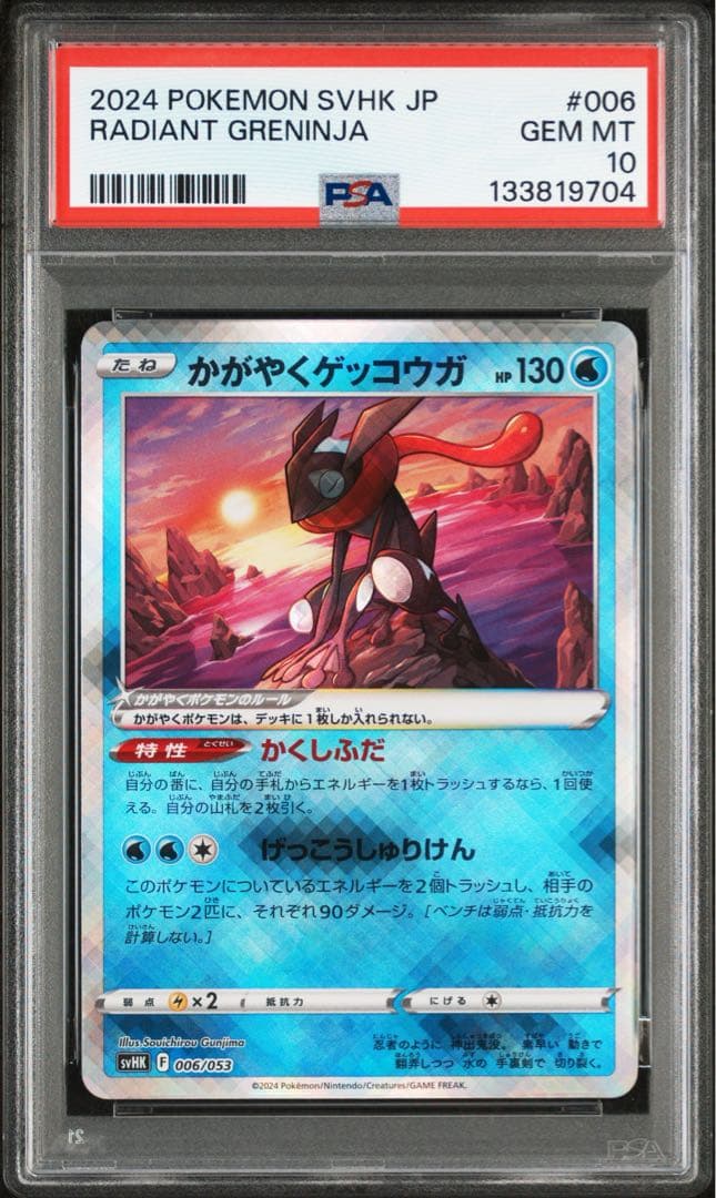 かがやくゲッコウガ　PSA10