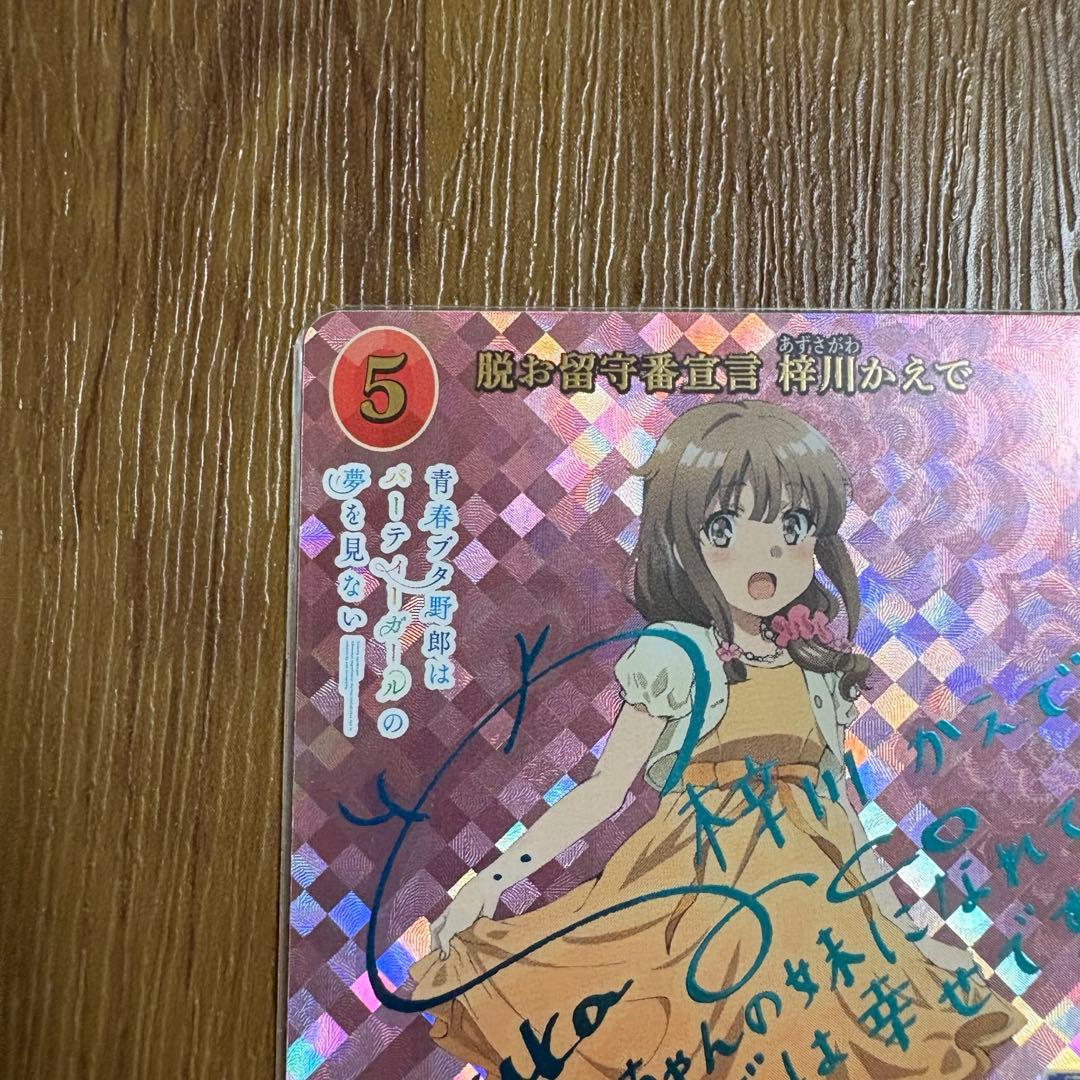 ビルディバイドブライト　青春ブタ野郎シリーズ　脱お留守番宣言　梓川かえで　SC